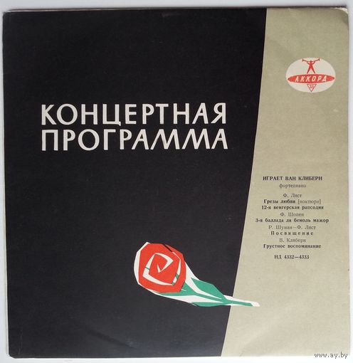 10" Лауреаты международного конкурса имени П. Чайковского - Ван Клиберн (1961)