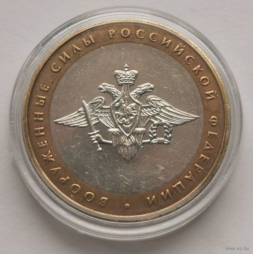 185. 0 рублей 2002 г. Вооружённые силы российской федерации