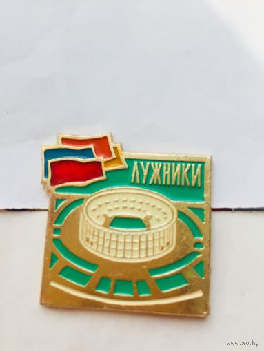 Спортивная арена Лужники. СССР