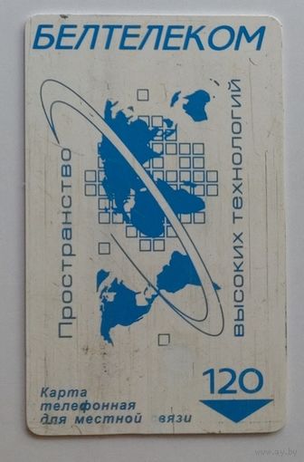 Телефонная карточка Белтелеком "Пространство высоких технологий" 120 минут