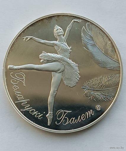 20 рублей 2013 г. ( Белорусский балет). (тираж. 10 тыс.шт ) Серебро.