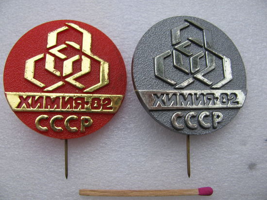 Знак. Выставка. Химия - 82 СССР. цена за 1 шт.