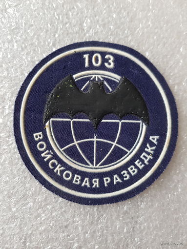 Шеврон войсковая разведка 103 мобильная бригада Беларусь