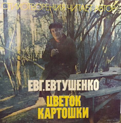 LP Евгений Евтушенко - Цветок Картошки (1978)