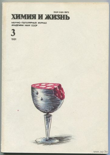 Журнал "Химия и жизнь", 1991, #3