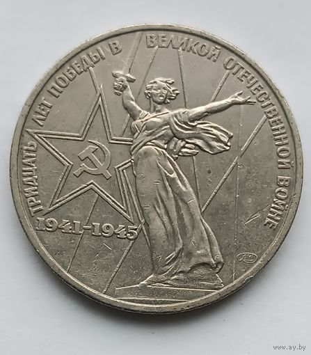 1 Рубль "30 лет победы" 1975 года.(2)