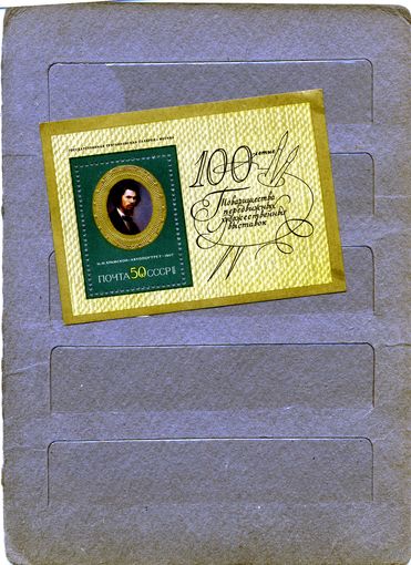 СССР, 1971, почт блок 73*,   КРАМСКОЙ,  чистая с накл