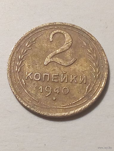 2 копейки СССР 1940