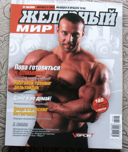 Железный мир. Журнал о силе, мышцах и красоте тела. номер 6 2006