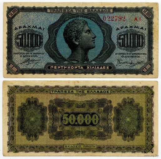 Греция. 50 000 драхм (образца 1944 года, P124, VF)