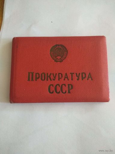 Удостоверение Прокуратуры СССР