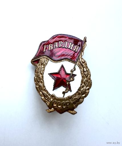 Нагрудный знак "Гвардия" образца 1961 года, СССР