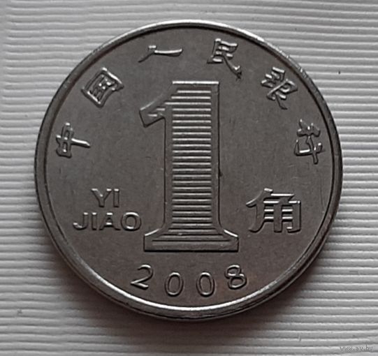 1 цзяо 2008 г. Китай