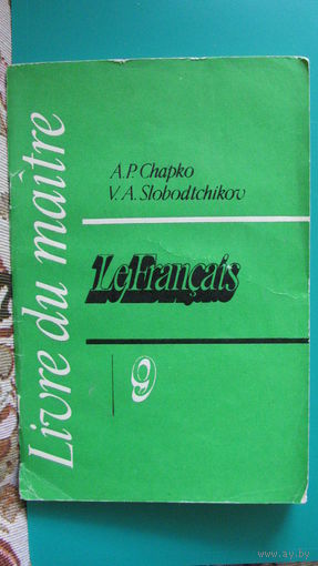 А.П.Шапко, В.А.Слободчиков "Книга для учителя к учебнику французского языка для 9 класса средней школы", 1986г.