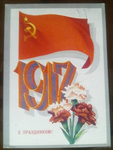 1973 год В.Мартынов 1917 С праздником
