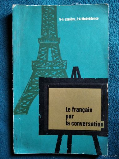 Пособие по развитию навыков устной речи французского языка для институтов и факультетов иностранных языков. 1966 год.