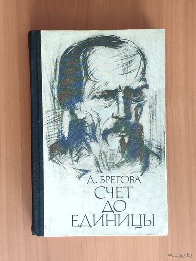 Брегова Д. Счет до единицы. Федор Достоевский под бременем страстей и раздумий