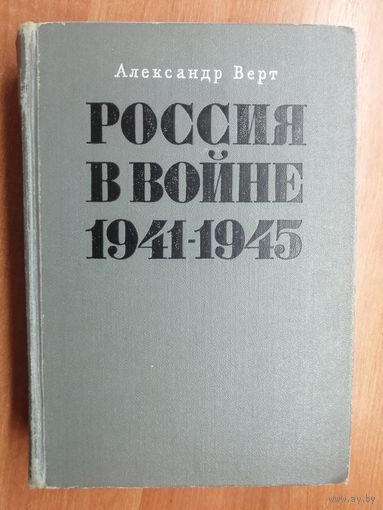 Александр Верт "Россия в войне 1941-1945"