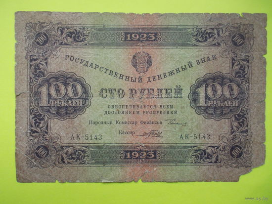 100 рублей 1923 г., 1 вып.