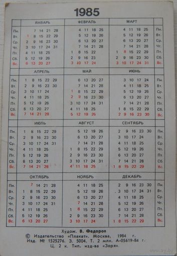Календарь 1985 год