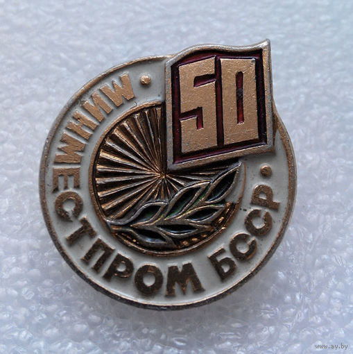 Значок.50-ти летие Минместпром БССР #0315