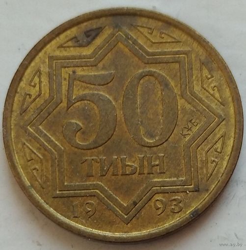 50 тиын 1993 Казахстан. Возможен обмен