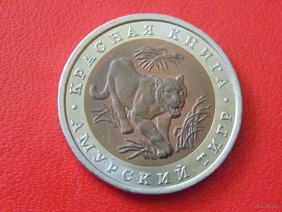 Россия 10 рублей 1992 год  Амурский тигр. Красная книга.