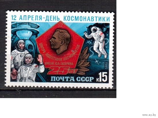 СССР-1985, (Заг.5542) ** , День космонавтики