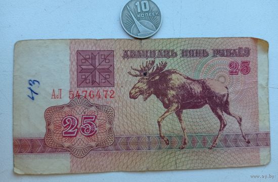 Werty71 Беларусь 25 рублей 1992 серия АЛ банкнота Лось