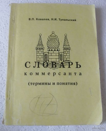 Словарь коммерсанта(термины и понятия).