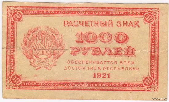 1000 рублей 1921 г. VF+.