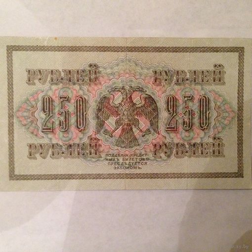 250 рублей 1917 года   Сохран