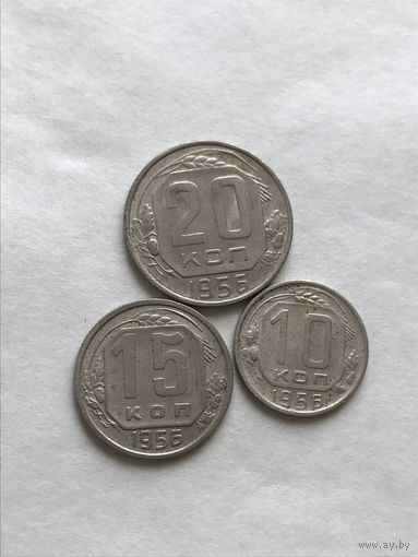 10, 15 и 20 копеек 1956