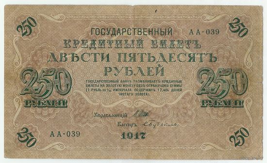 Россия, 250 рублей 1917 год, Шипов - Бубякин, серия АА-039