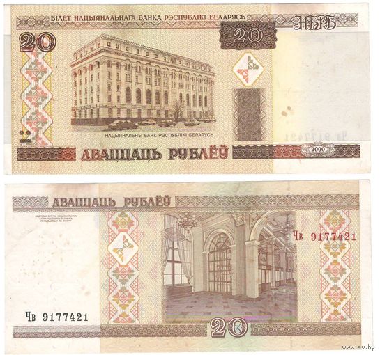 W: Беларусь 20 рублей 2000 / Чв 9177421