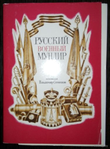 Набор открыток "Русский военный мундир XIX века", Москва, 1986 год.