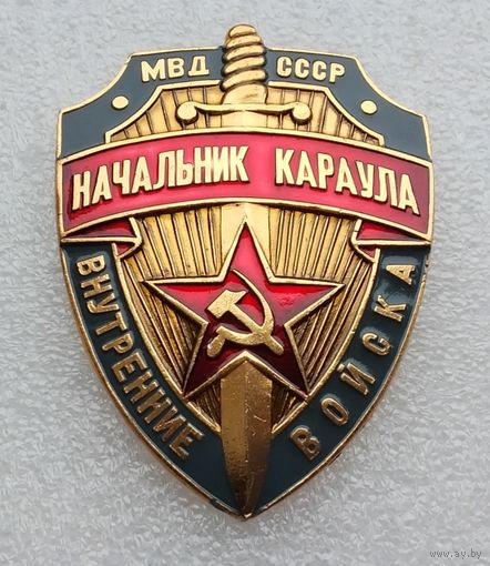 МВД СССР Начальник караула. (Складское хранение).