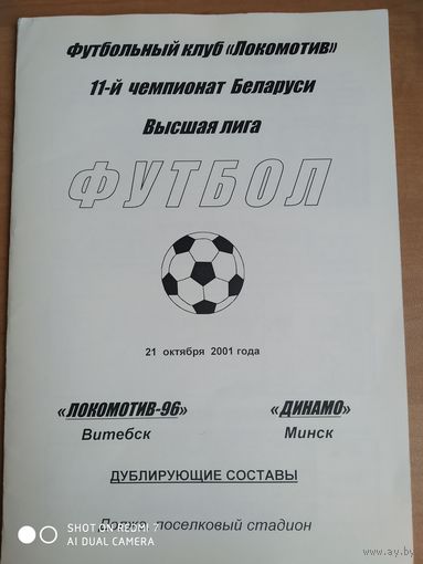 Локомотив-96 (Витебск)-Динамо (Минск)-2001-дубль
