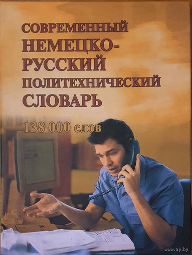 Современный немецко-русский политехнический словарь 138000 слов