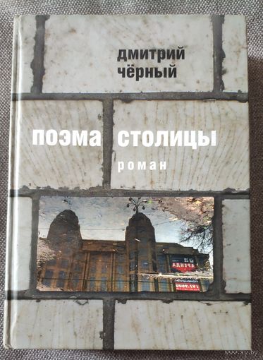 Чёрный Дмитрий. Поэма столицы. 2008 г.и. Тираж 1000 экз.