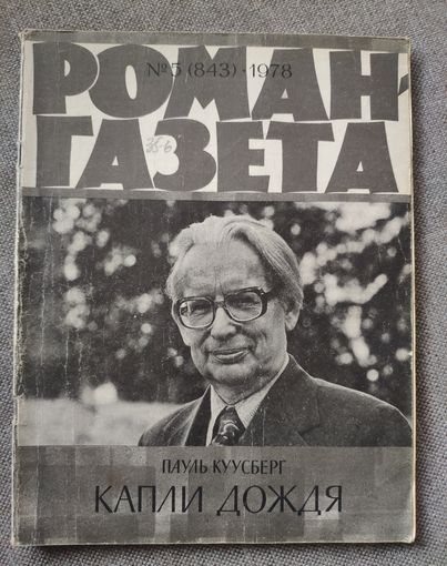 Пауль Куусберг. Капли дождя. Роман-газета 5(843), 1978 год