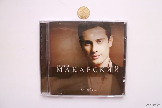 Антон Макарский – О тебе... (2007, CD)
