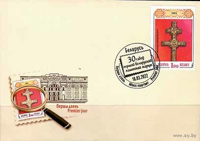 30 лет первой белорусской почтовой марке