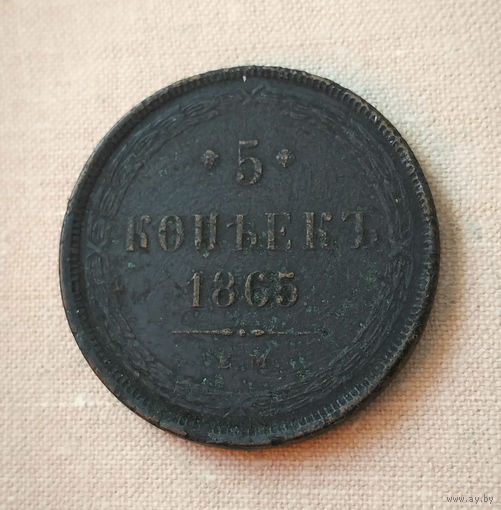 5 копеек 1865 года. EM. VF.