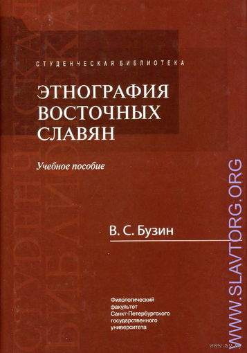 Бузин В.С.  "Этнография восточных славян"