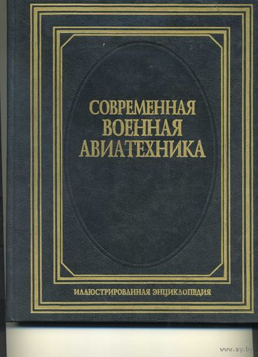 Книга Современная военная авиатехника Шунков В.Н.