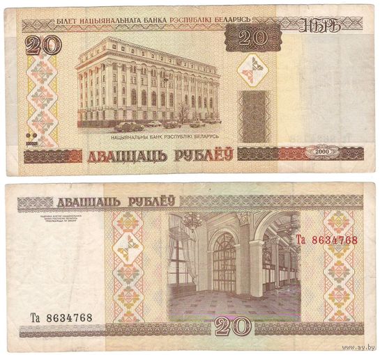 W: Беларусь 20 рублей 2000 / Та 8634768