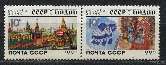 Рисунки детей СССР и Индии. 1990. Полная серия сцепка 2 марки. Чистые