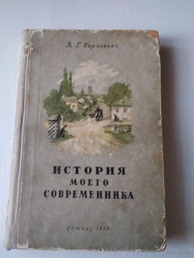 История моего современника. /28