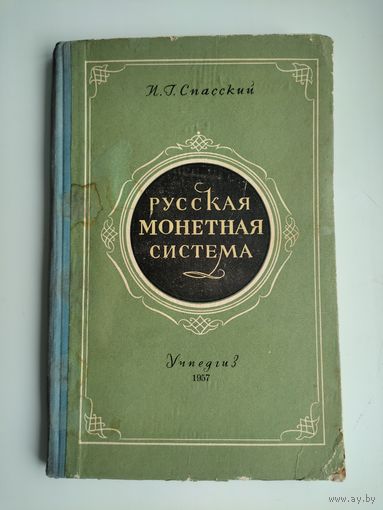 Русская монетная система. Спасский И. (1957 г.)